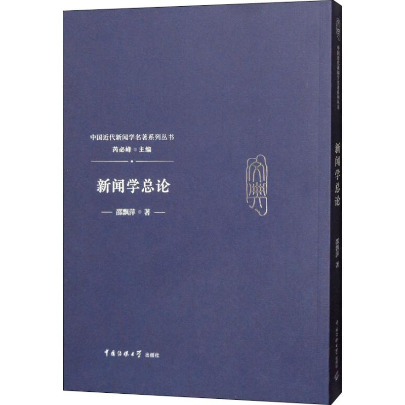 【M】新闻学总论-9787565723018