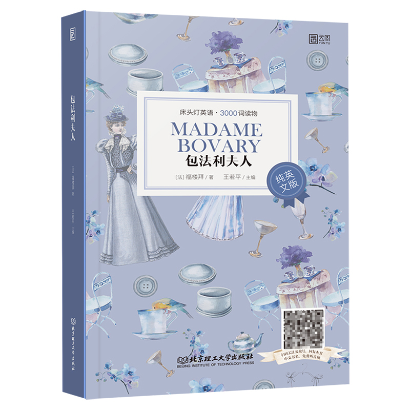 [正版]含音频床头灯读本系列英语读物3000词 包法利夫人纯英文版书籍 高中一二大学英语四级阅读组合强化训练外国名著小高清大图
