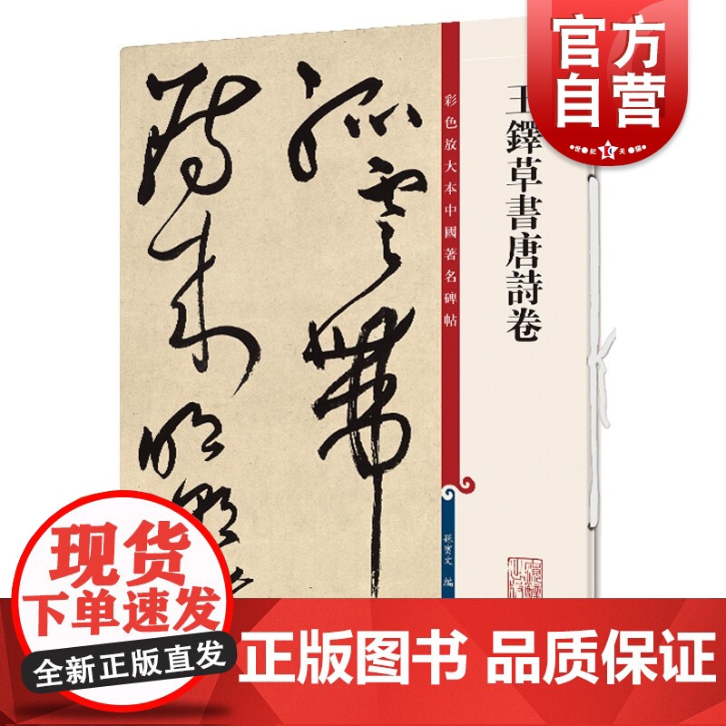 王铎草书唐诗卷 彩色放大本中国著名碑帖上海辞书出版社孙宝文编书法篆刻碑帖参考