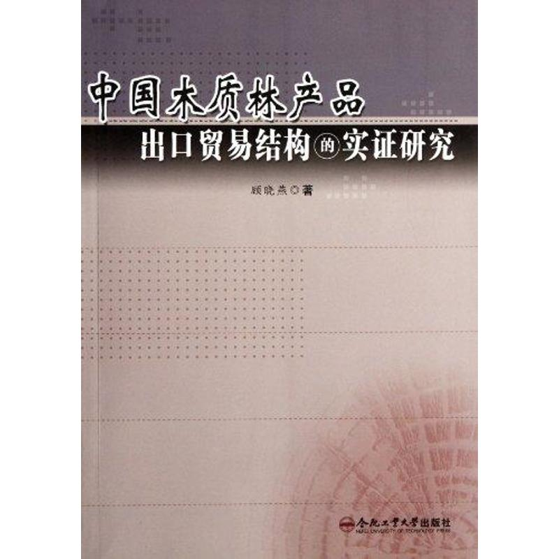 音像中国木质林产品出口贸易结构的实研究顾晓燕