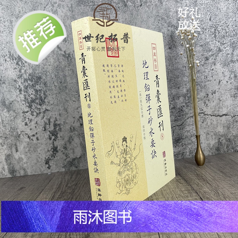 正版 地理铅弹子砂水要诀 四库存目青囊汇刊8 古典堪舆学地理正义砂水要诀地理山脉地形阴宅阳宅建筑地理学龙穴砂水地高清大图