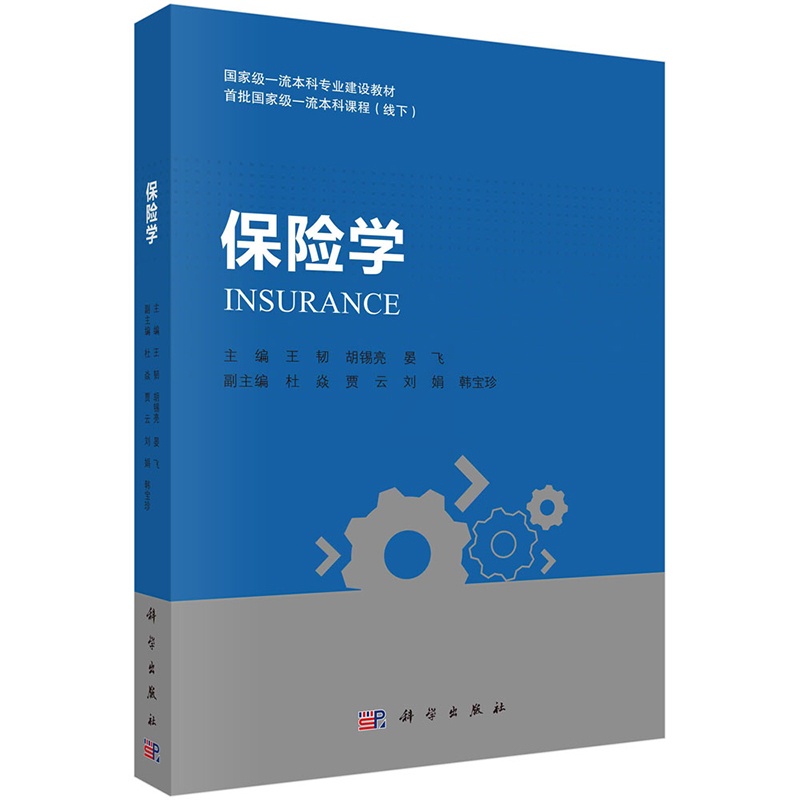 [正版图书] 保险学 王韧胡锡亮晏飞 科学出版社高等院校保险学及其他金融学类以及经济学管理学等专业本科或研究生教高清大图