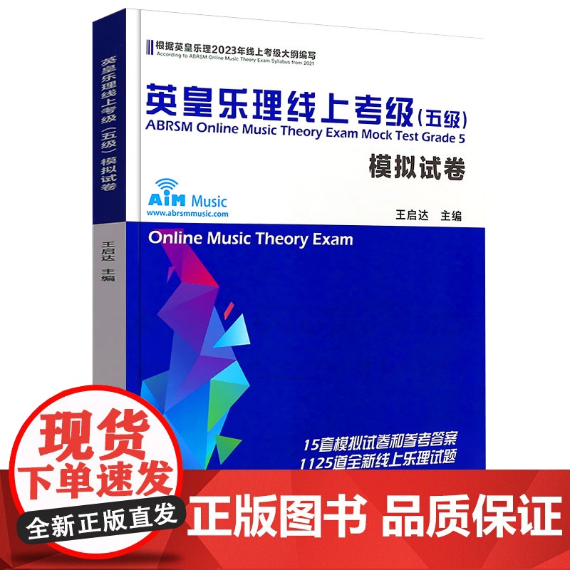 2023新版英皇乐理线上考级五级 英皇五级乐理 考级模拟卷 乐理考级真题模拟练习题附答案 英皇考级教程教材书 王启达英皇