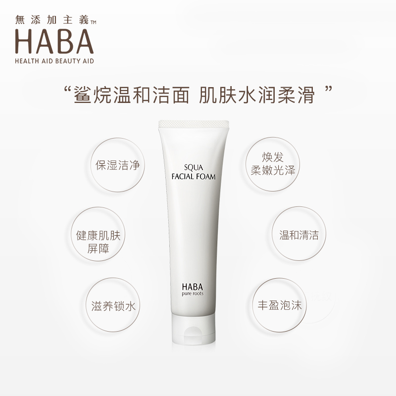 HABA鲨烷保湿洁面泡沫 100g洗面奶