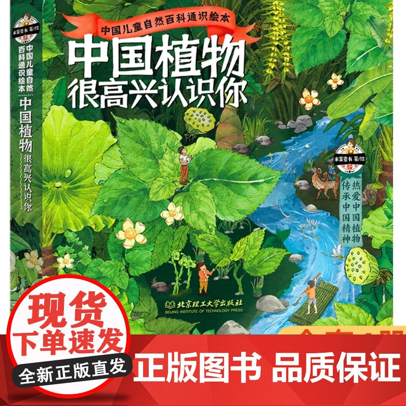 中国植物很高兴认识你我的野生动物邻居我们生活的奇妙世界5-12岁大自然科学科普绘本6册套装手绘大福插图动物植物生物启蒙百