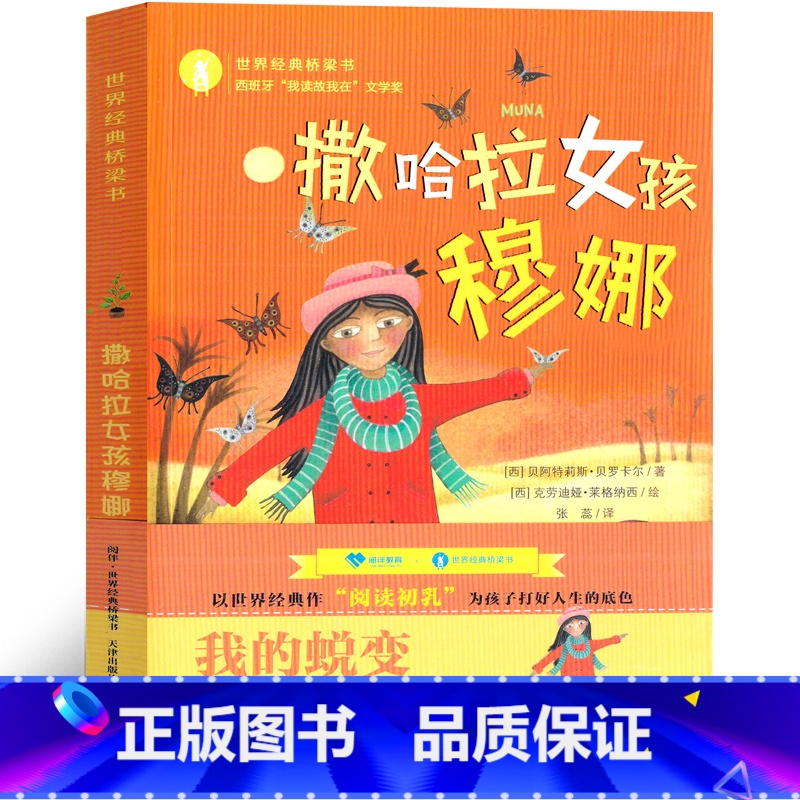 撒哈拉女孩穆娜 [正版]撒哈拉女孩穆娜一年级二三年级小学生必读课外书儿童读物贝阿特莉斯·贝罗卡尔籍 撒哈拉的女孩穆娜新蕾