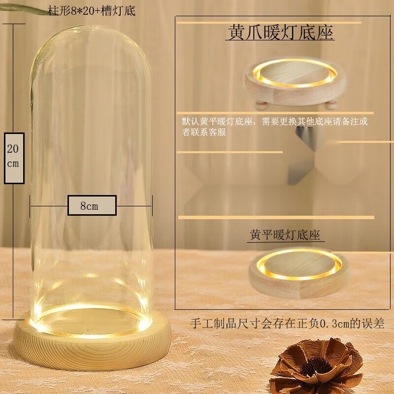 维诺亚永生花玻璃罩展示盒:diy装饰桌面摆件干花透明防尘罩工艺品 8*20+黄平槽灯