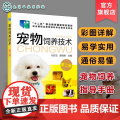正版宠物饲养技术 第二版 刘方玉 廖启顺主编 化学工业出版社 猫狗宠物饲养入门基础参考教材教程书