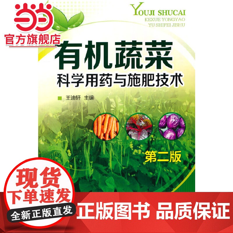 有机蔬菜科学用药与施肥技术(第二版)高清大图