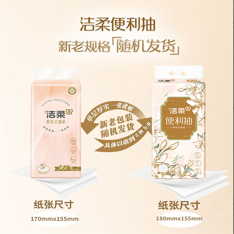 洁柔洁柔抽纸悬挂式 挂抽 3层320抽*4提面巾纸卫生纸擦手纸便利抽整箱