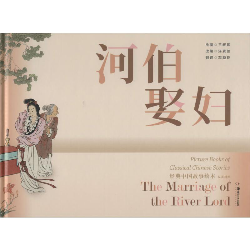 【M】河伯娶妇 汤素兰 编 邓颖玲 译 王叔晖 绘 -9787535689511