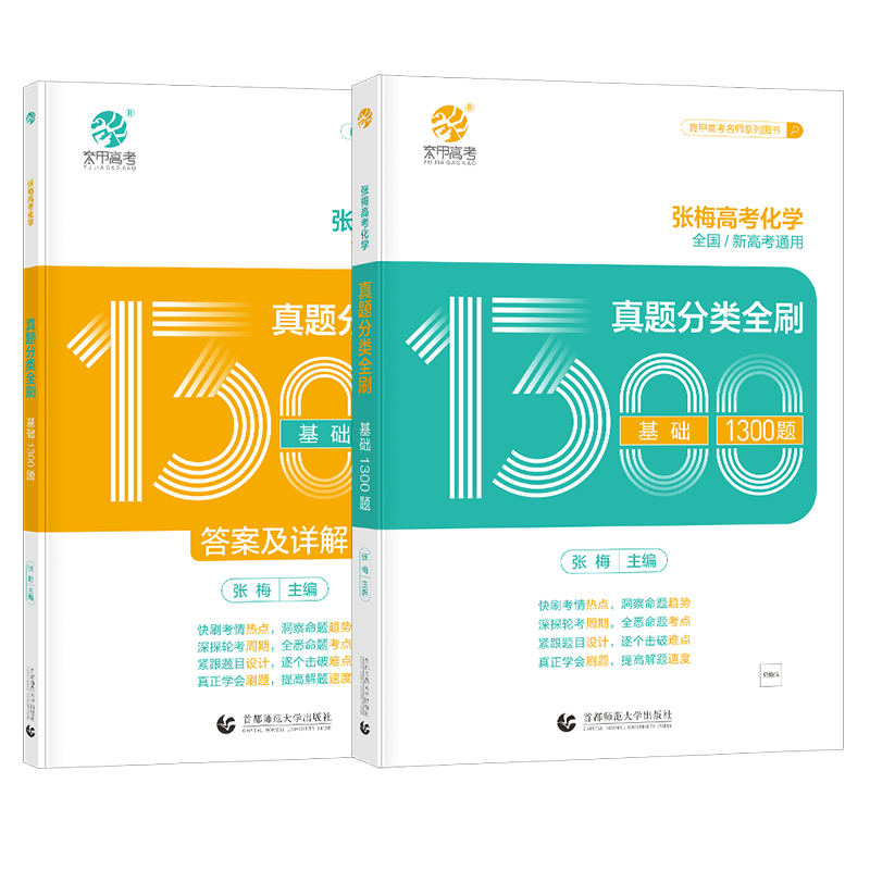 [醉染正版]育甲2024张梅高考化学真题分类全刷基础1300题高考必刷题化学高考真题必刷题化学专题高考化学十年真题常考题高清大图