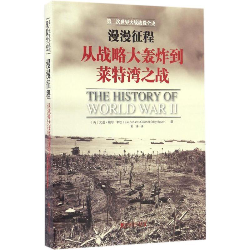 正版新书]漫漫征程:从战略大轰炸到莱特湾之战艾迪·鲍尔9787509高清大图
