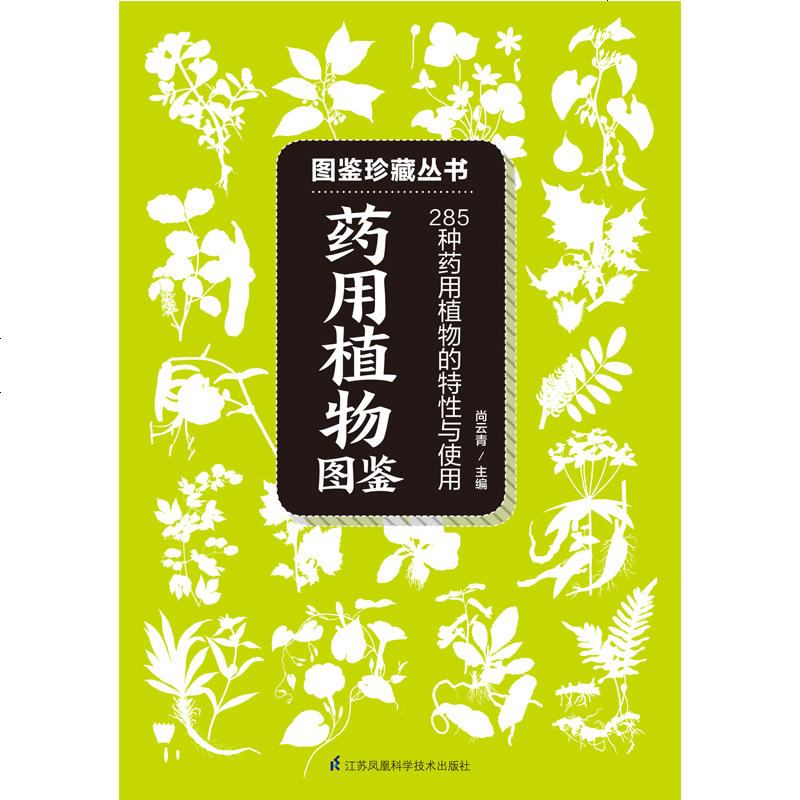 药用植物图鉴 285种药用植物的特征与使用 药用植物相关知识 图鉴百科读物 自然科普爱好者的专业工具书 药用植物辨别