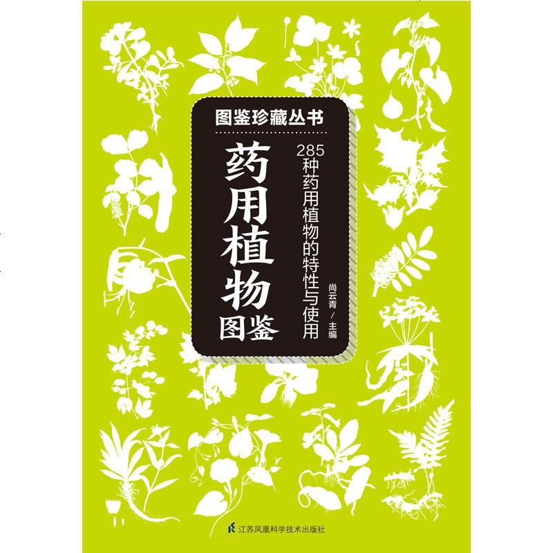 药用植物图鉴 285种药用植物的特征与使用 药用植物相关知识 图鉴百科读物 自然科普爱好者的专业工具书 药用植物辨别