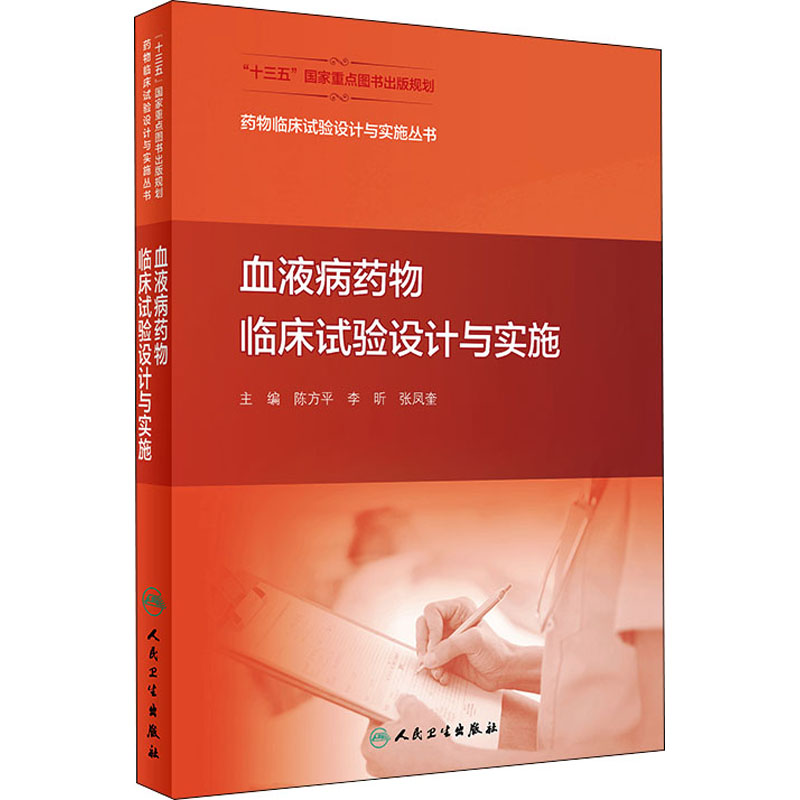 [M]血液病药物临床试验设计与实施 陈方平,李昕,张凤奎 编 -9787117311069高清大图