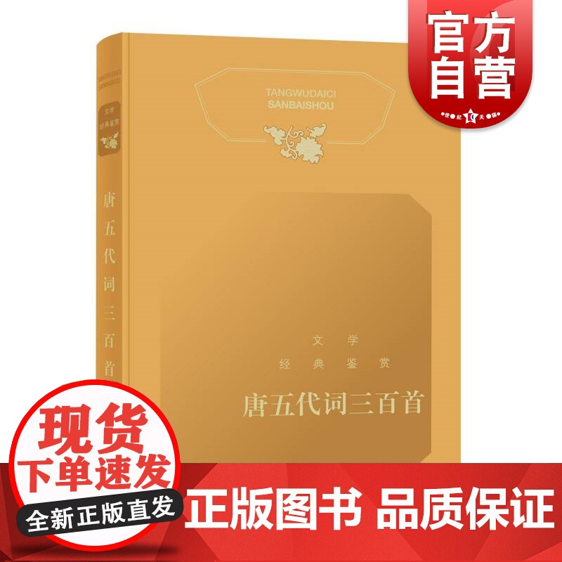 文学经典鉴赏·唐五代词三百首高清大图