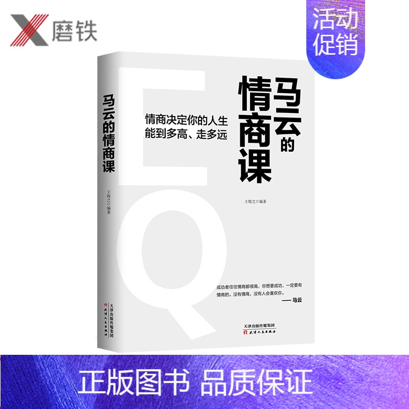 [正版]马云的情商课 马云手把手教你如何做一个高情商人的人 情商决定你的人生能走多高 走多远 让你更受欢迎 无往不利 励
