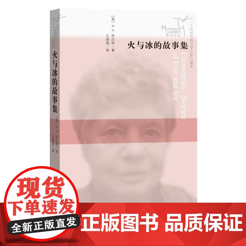火与冰的故事集 A.S.拜厄特 人民文学出版社 正版书籍