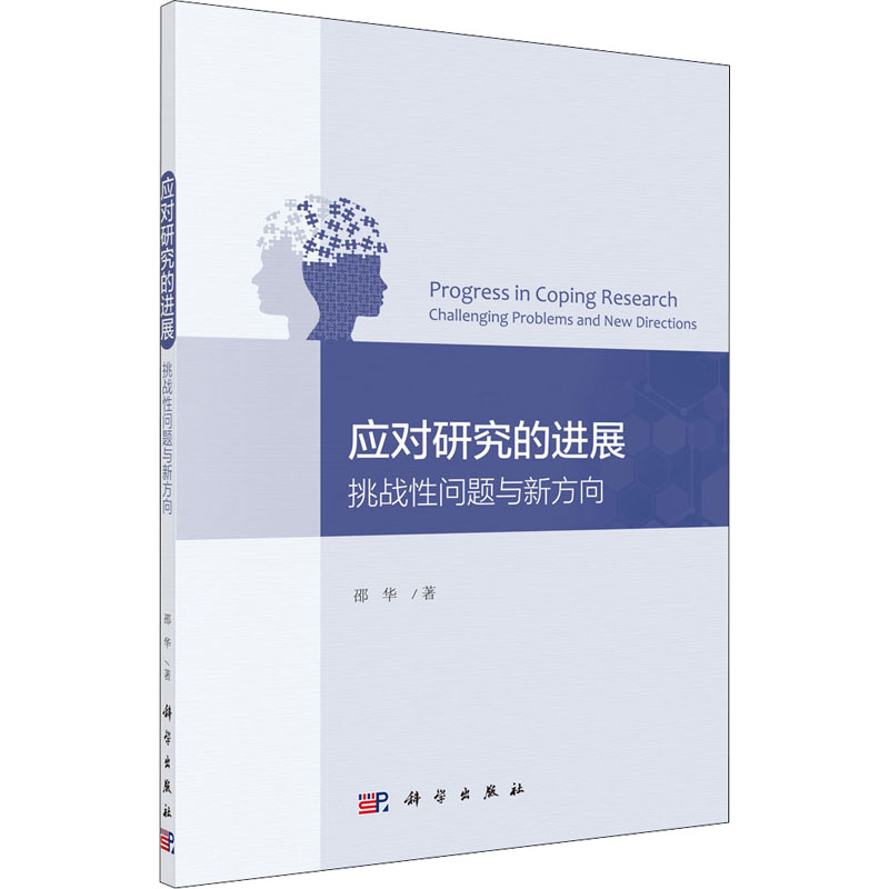醉染图书应对研究的进展 挑战问题与新方向9787030651730高清大图