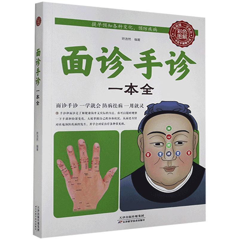 正版新书】色彩图解:面诊手诊一本全不详9787530882986