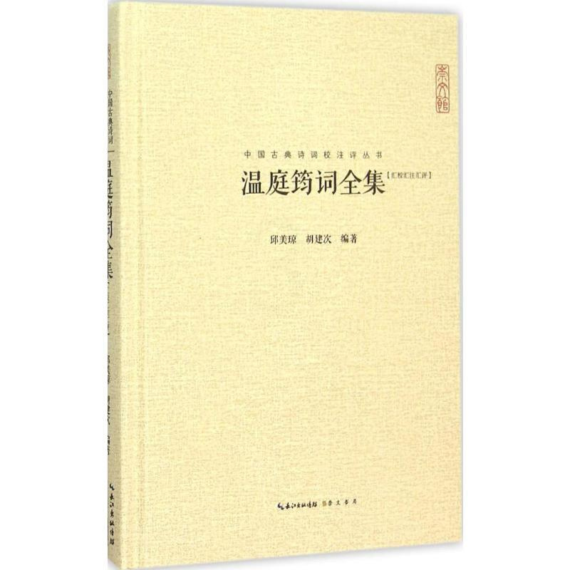 [正版]温庭筠词全集 邱美琼,胡建次 编著 著 中国古诗词文学 书店图书籍 崇文书局