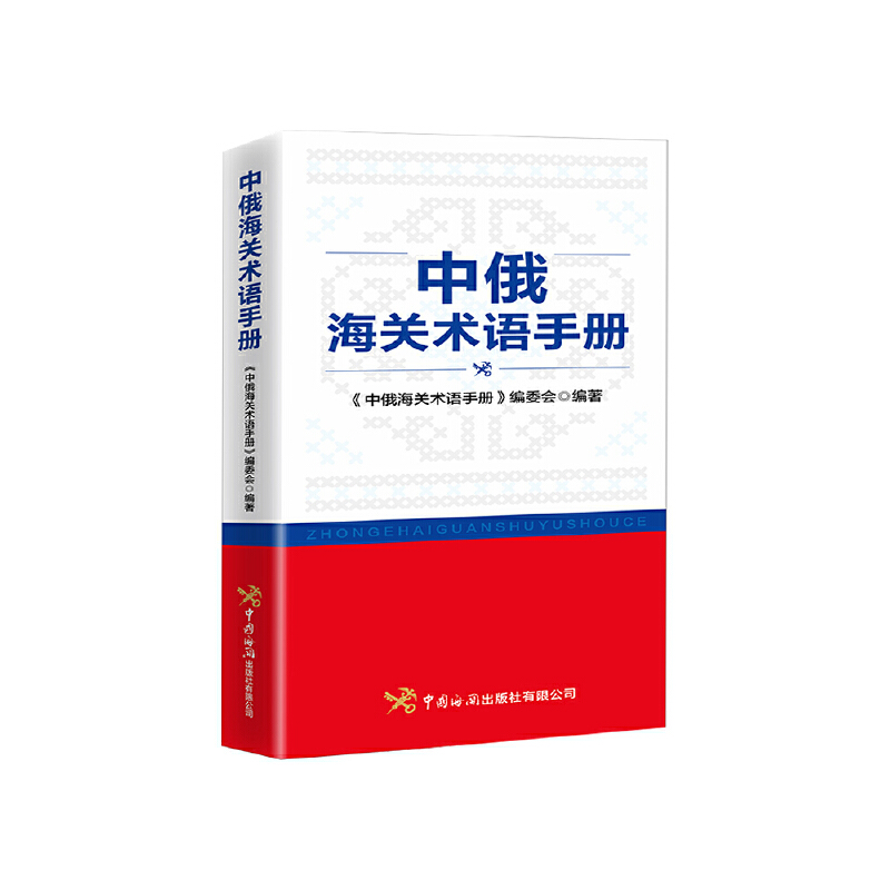 醉染图书中俄海关术语手册9787517506010高清大图