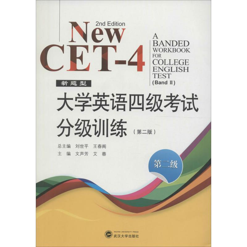 正版新书】大学英语四级考试分级训练刘世平,王春阁 主编;文声芳,