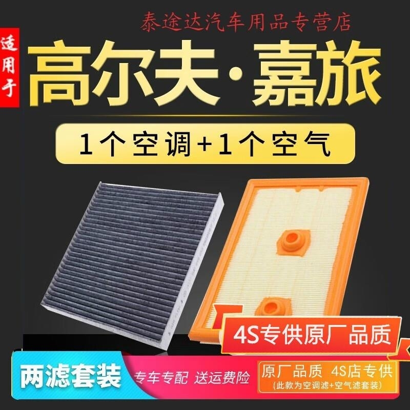 游枫亭适配高尔夫嘉旅空调滤芯1.6空气格1.2 1.4t大众16原厂升级18-19款
