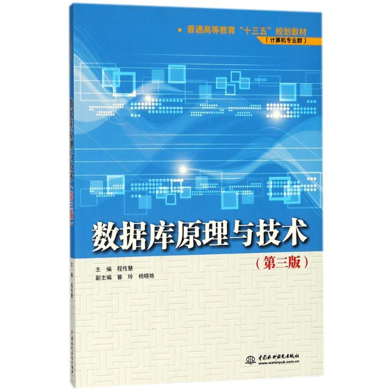 醉染图书数据库原理与技术(第3版)9787517056553高清大图