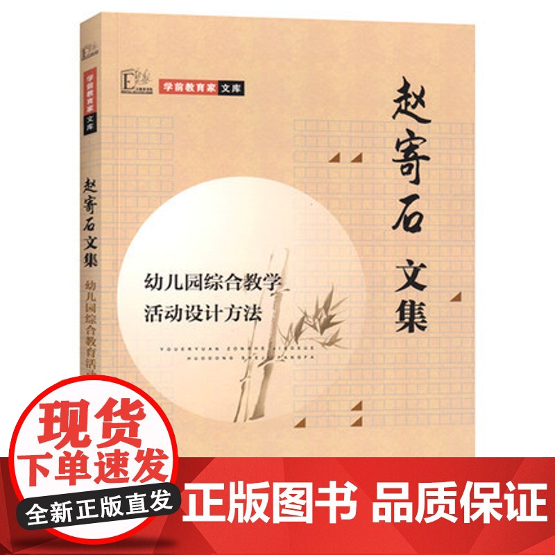 赵寄石文集 幼儿园综合教学活动设计方法学前教育家文库 教育理论教师用书 幼儿教师的专业素养 幼儿园教师需要读的书高清大图