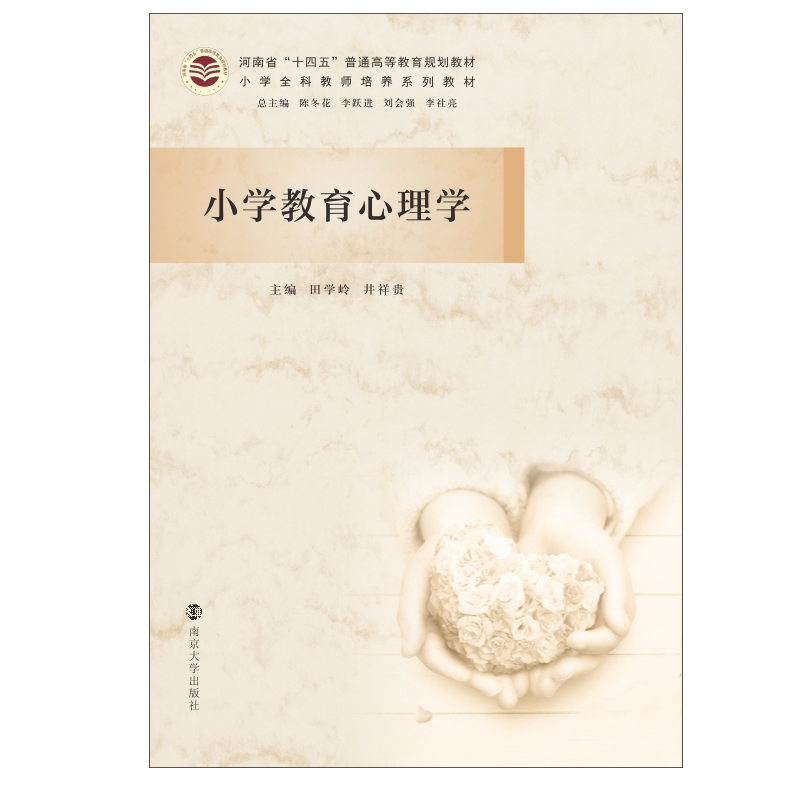 [M]小学教育心理学-9787305236099高清大图