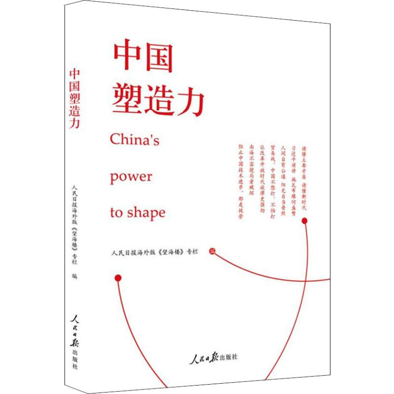 [M]中国塑造力-9787511555281高清大图