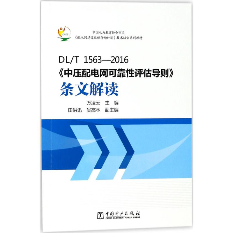 【M】DL/T 1563-2016《中压配电网可靠性评估导则》条文解读-9787519810108
