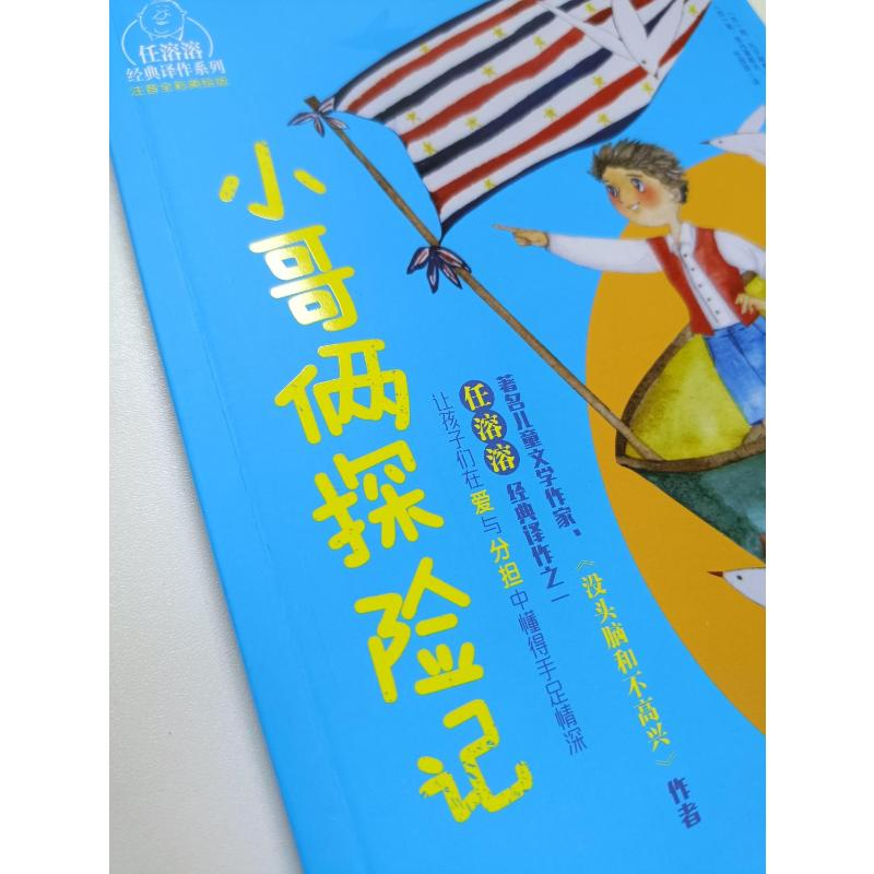 醉染图书小哥俩探险家 注音全彩美绘版9787531349938高清大图
