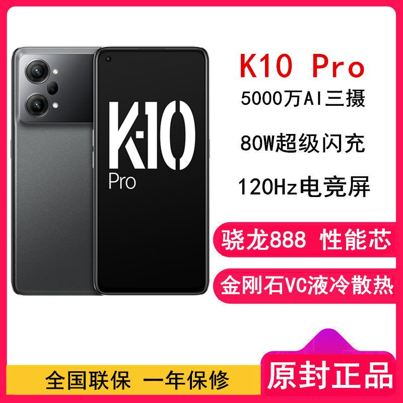 全新]OPPO K10 Pro 8+128GB 钛黑5G双模5000W三摄120Hz电竞屏骁龙888  