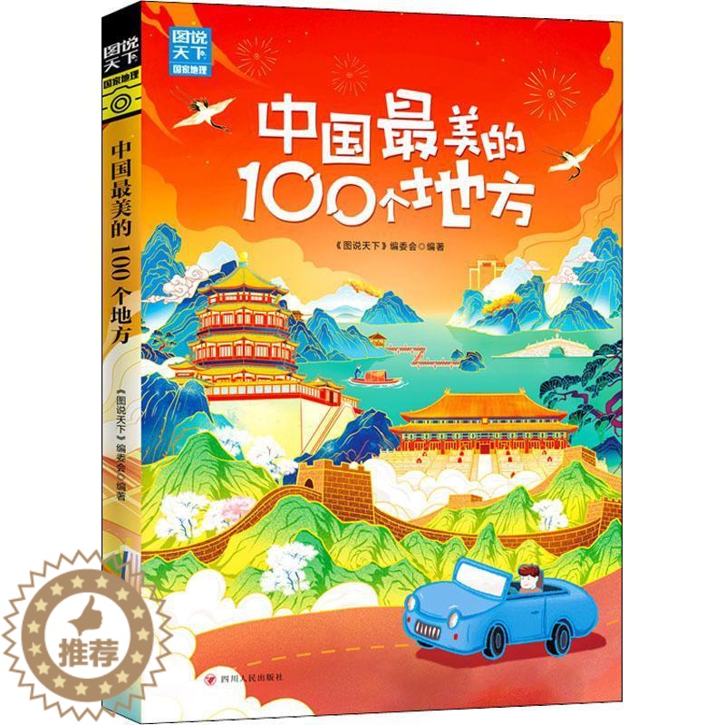 【醉染正版】RT 国家地理:中国美的100个地方9787220125973 《图说天下》委会四川人民出版社旅游地