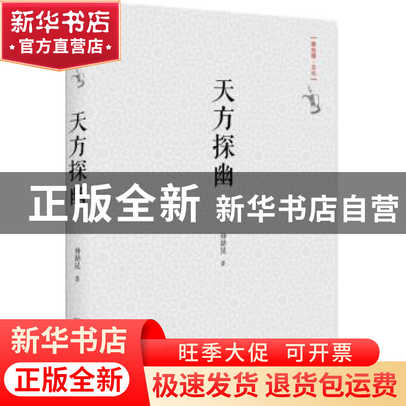 正版 天方探幽 仲跻昆著 北京大学出版社 9787301288177 书籍高清大图