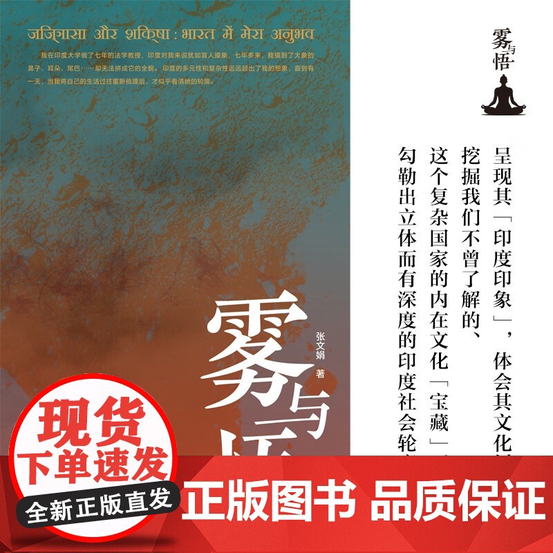 [正版]雾与悟:亲历印度 张文娟 著 感悟印度后再体悟自身 对照自己后再反观他人 也许这是本书所带给我们的难得体验高清大图