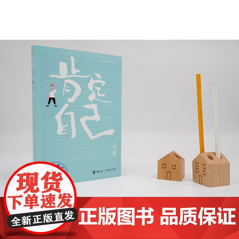 肯定自己 刘墉青春修炼手册系列 青少年中小学生成长励志心理学心灵鸡汤育儿自我实现家庭教育课外阅读书籍高清大图