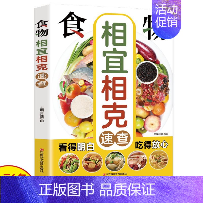 [正版]食物相宜相克速查全书 彩图版图解 身体调理补肾养生食谱书籍大全家常菜 中医养生菜谱搭配饮食宜忌 常见食物家庭养生高清大图