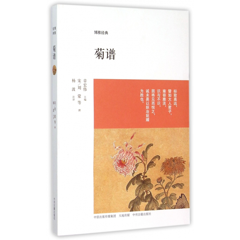 音像菊谱/博雅经典(宋)刘蒙等|总主编:章宏伟|译者:杨波