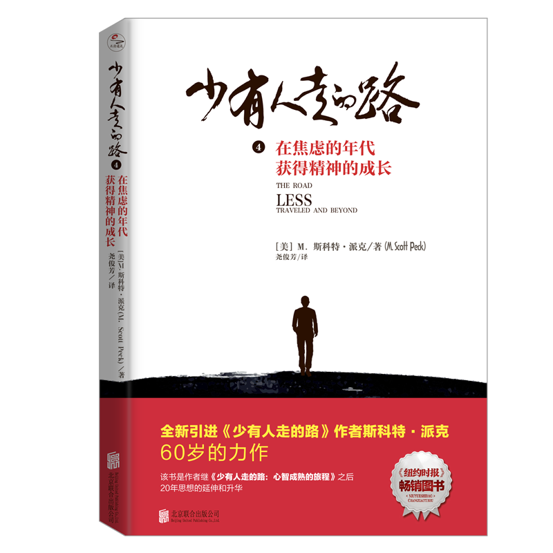 [醉染正版]正版 少有人走的路4:在焦虑的年代获得精神的成长 斯科特派克 自我修养自我提升成功励志心理类书籍高清大图