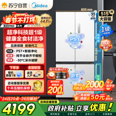 美的（Midea）M60双子星系列541纯平全嵌双系统除菌十字四开门一级无霜国家补贴家用电冰箱MR-541WUSPZE