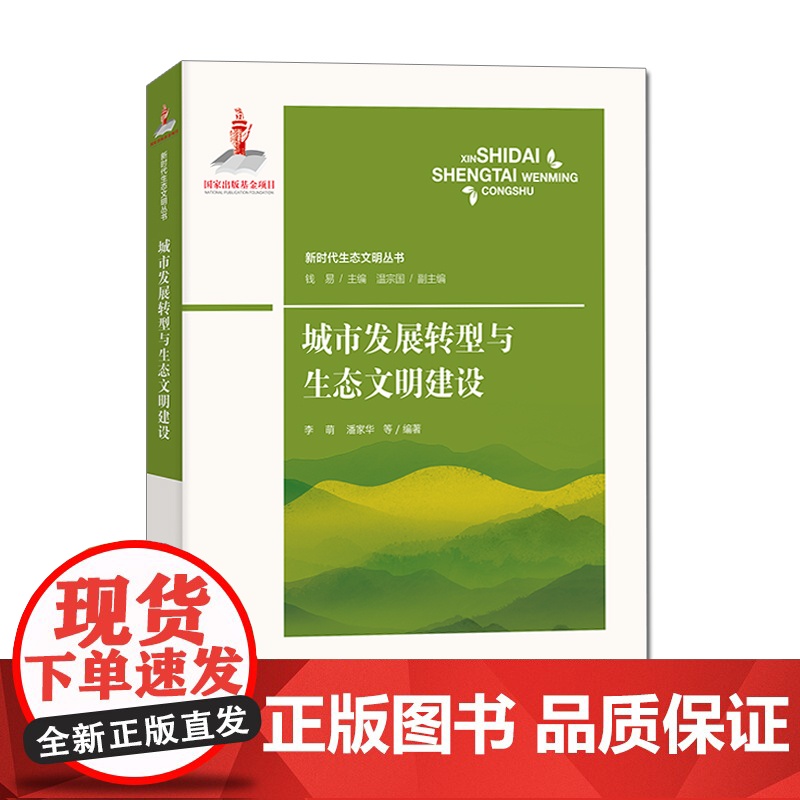 城市发展转型与生态文明建设 (新时代生态文明丛书)李萌 中国环境出版集团 9787511148537高清大图
