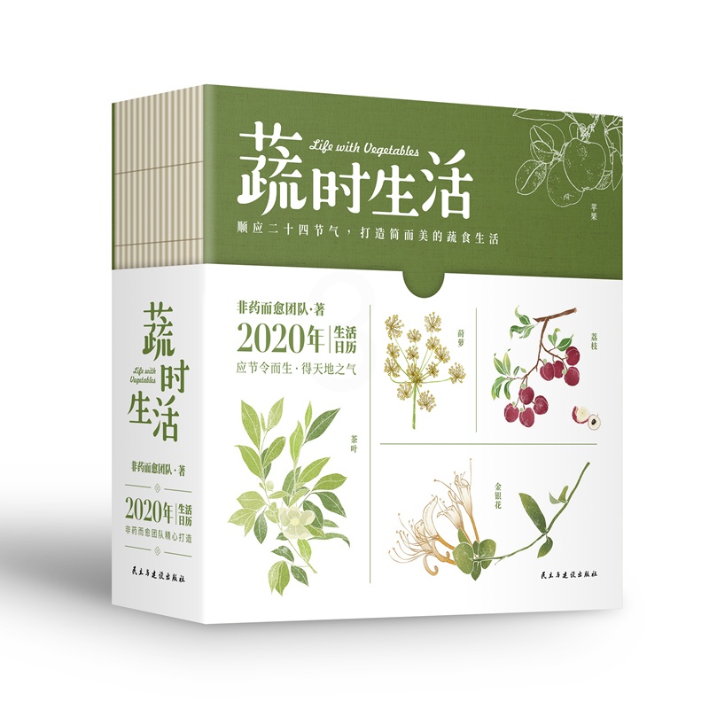 [醉染正版]正版 蔬时生活:2020年生活日历 非药而愈团队 书店 健康百科书籍高清大图