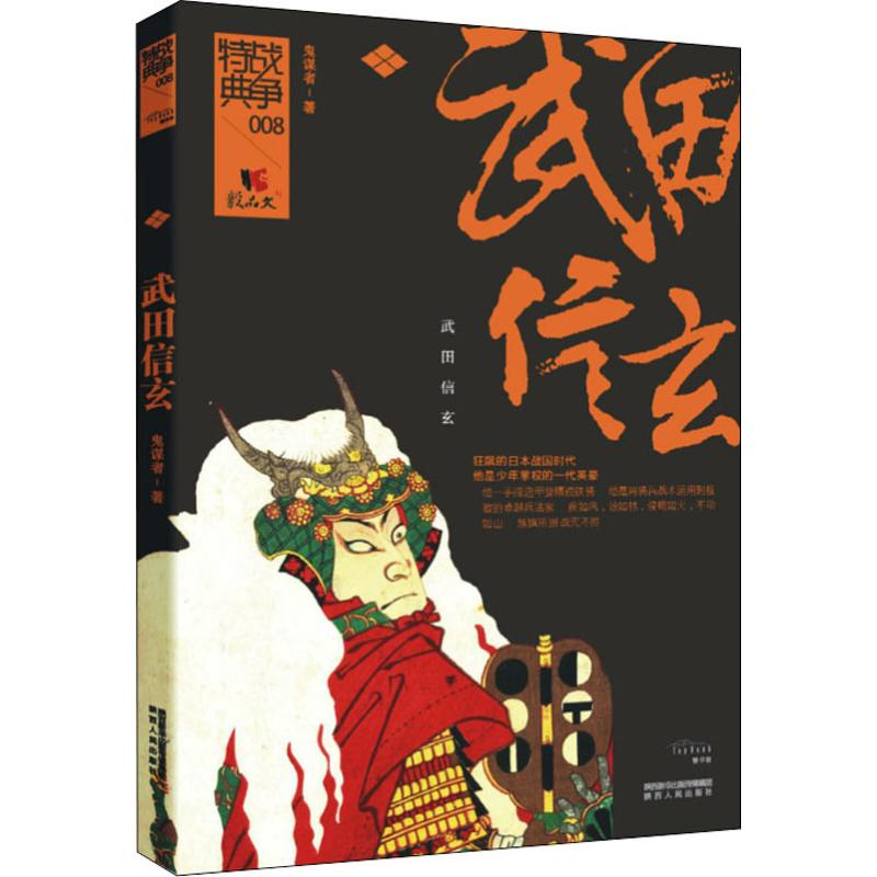 醉染图书武田信玄9787224091427高清大图