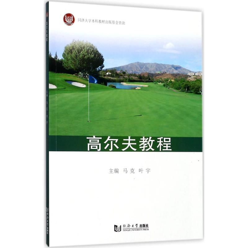 [M]高尔夫教程-9787560872575高清大图