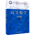 高等数学(工科类)(第二版)