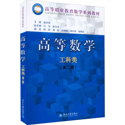 [M]高等数学 工科类(第2版)-9787301247389